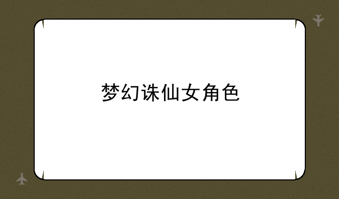 梦幻诛仙女角色