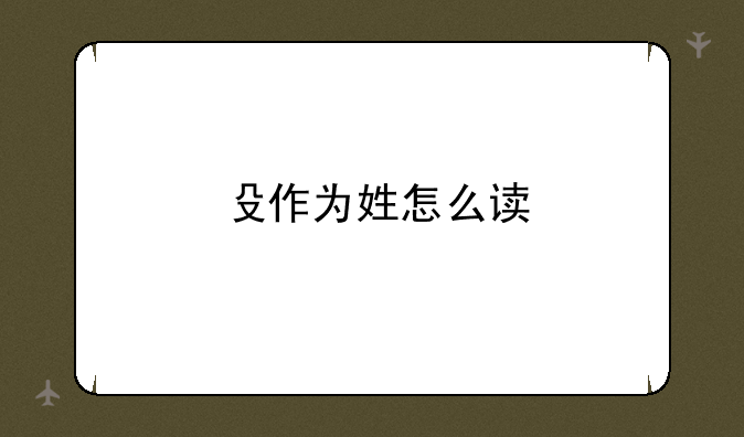 殳作为姓怎么读