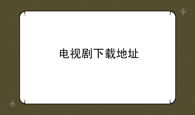 电视剧下载地址