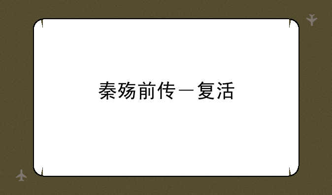 秦殇前传－复活