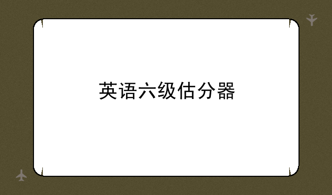 英语六级估分器