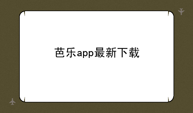 芭乐app最新下载