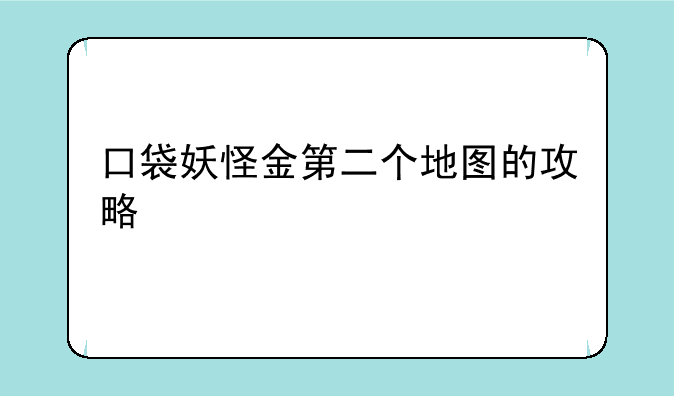口袋妖怪金第二个地图的攻略