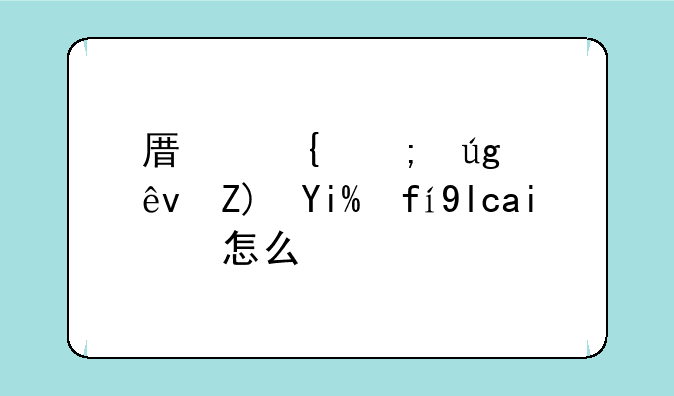 原神风龙废墟外围屏障怎么过