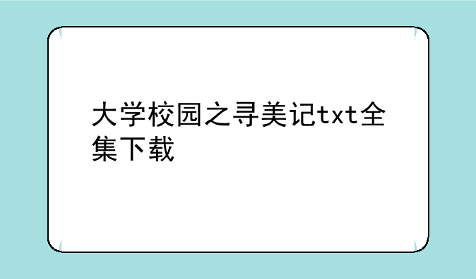 大学校园之寻美记txt全集下载