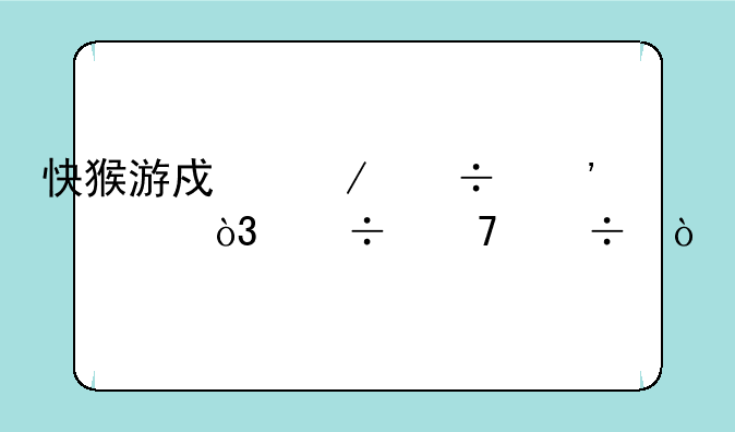 快猴游戏下载安装，能不载？
