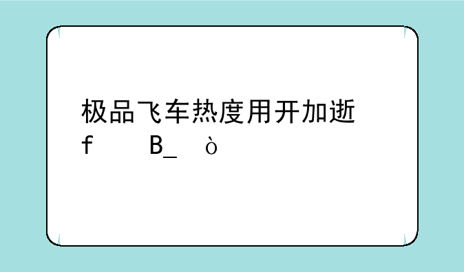 极品飞车热度用开加速器吗？
