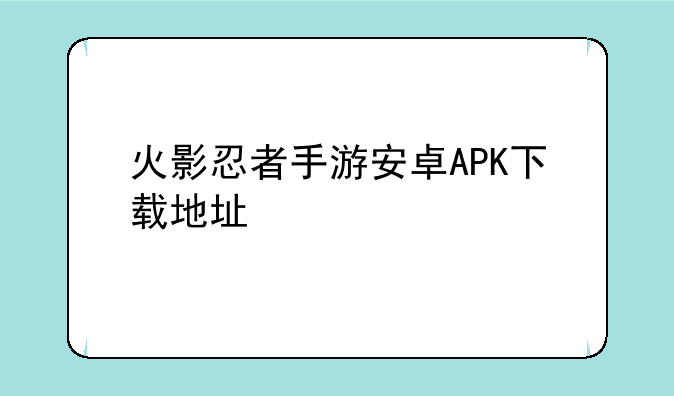 火影忍者手游安卓APK下载地址