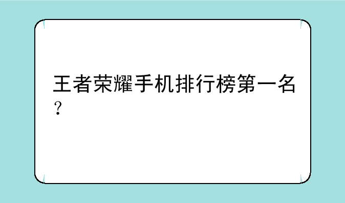 王者荣耀手机排行榜第一名？