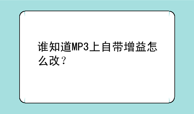 谁知道MP3上自带增益怎么改？