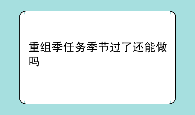 重组季任务季节过了还能做吗