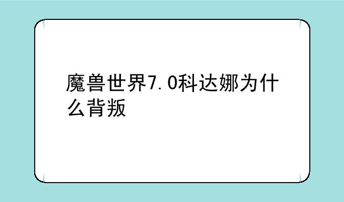 魔兽世界7.0科达娜为什么背叛