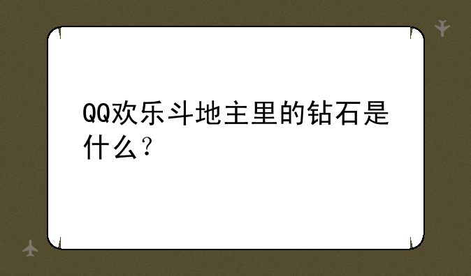 QQ欢乐斗地主里的钻石是什么？