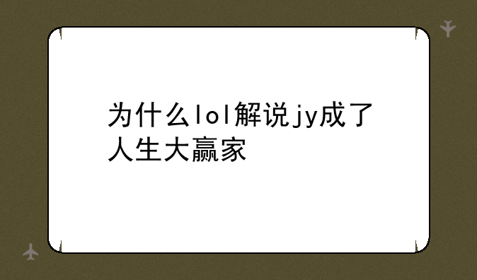 为什么lol解说jy成了人生大赢家
