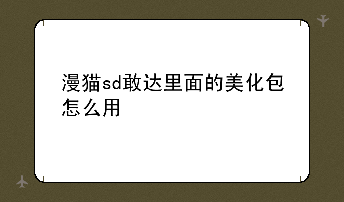 漫猫sd敢达里面的美化包怎么用