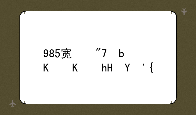 985宿舍是什么意思？