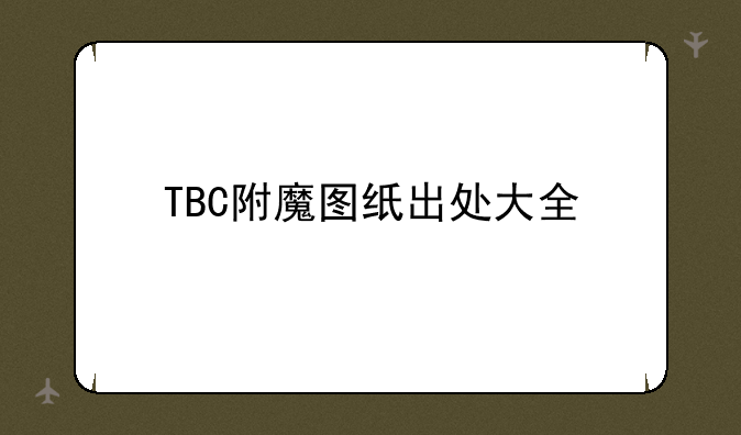 TBC附魔图纸出处大全