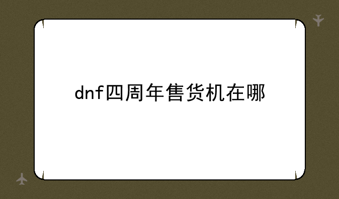dnf四周年售货机在哪