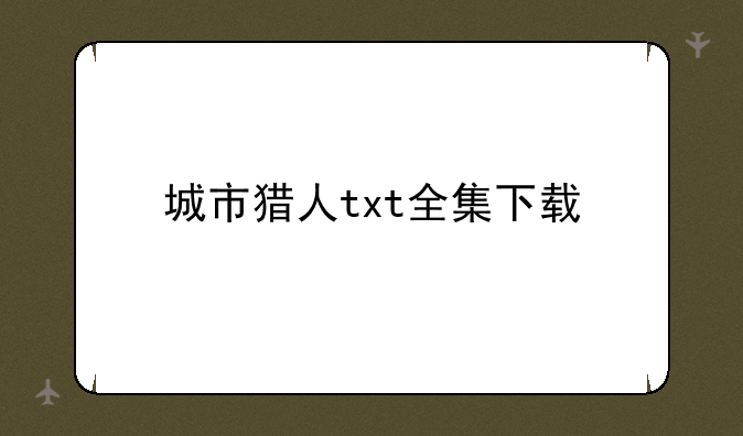 城市猎人txt全集下载