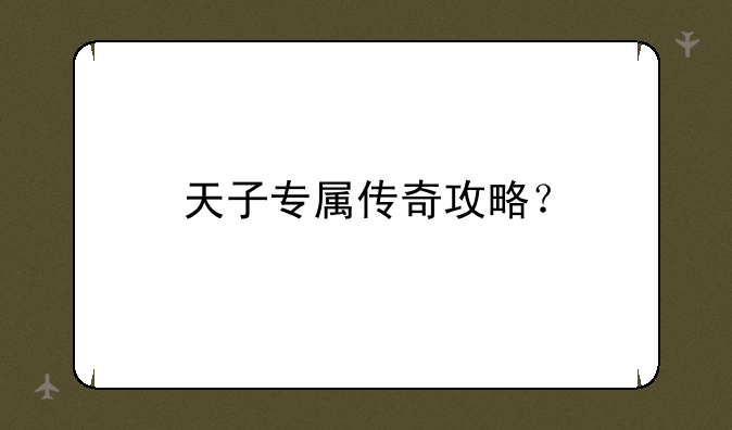 天子专属传奇攻略？