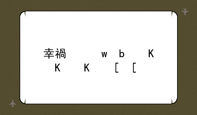 幸福宝是什么东西？