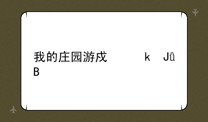 我的庄园游戏赚钱吗
