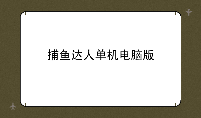 捕鱼达人单机电脑版