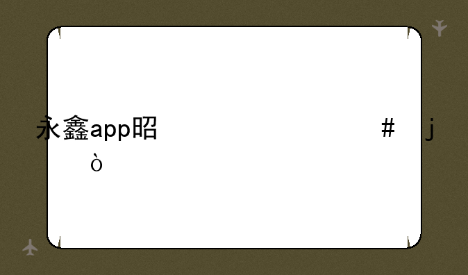永鑫app是干什么的？