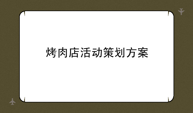 烤肉店活动策划方案