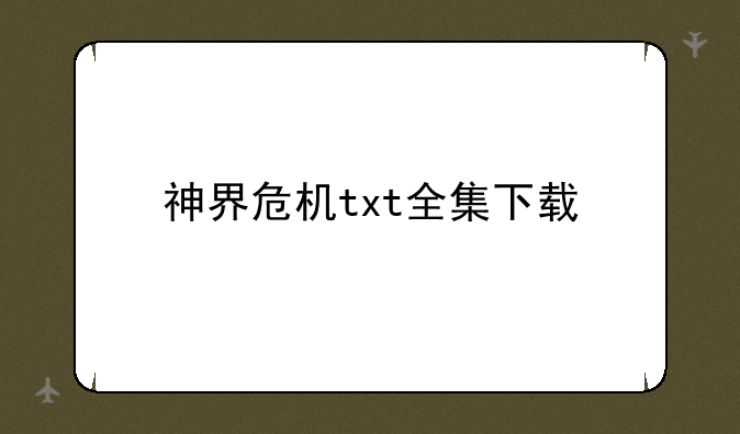 神界危机txt全集下载