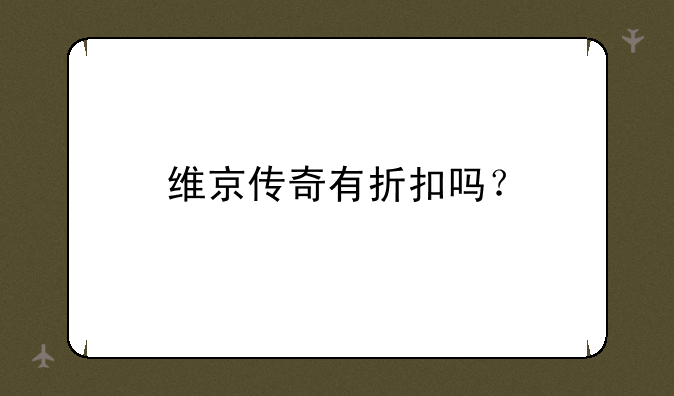 维京传奇有折扣吗？