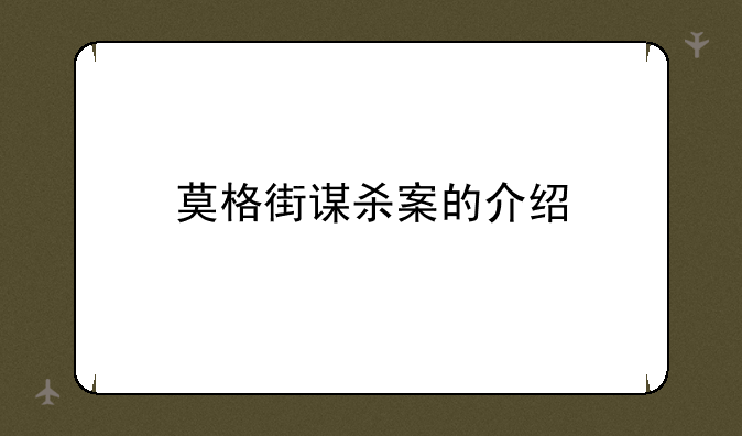 莫格街谋杀案的介绍