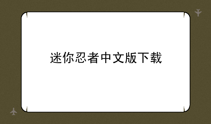 迷你忍者中文版下载