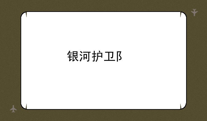 银河护卫队手机游戏
