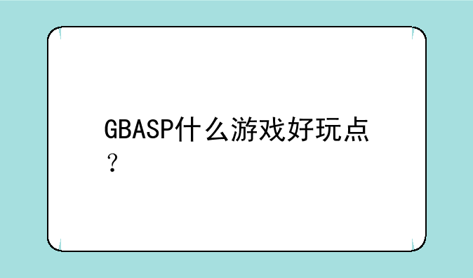 GBASP什么游戏好玩点？
