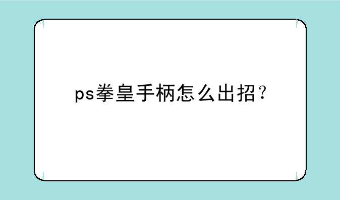 ps拳皇手柄怎么出招？