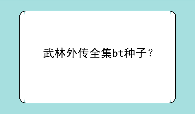 武林外传全集bt种子？