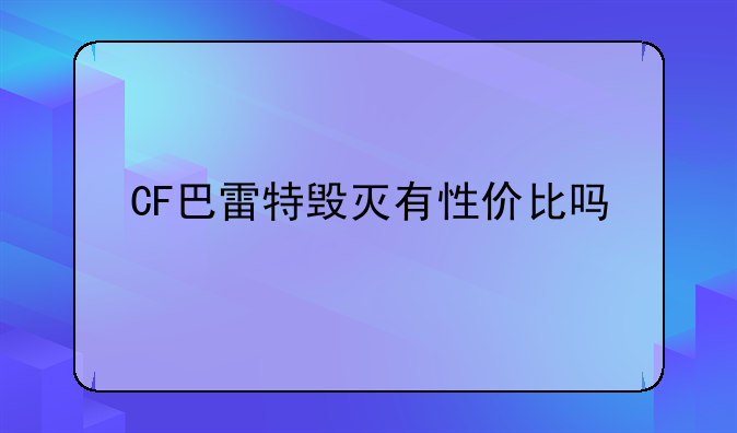 CF巴雷特毁灭有性价比吗