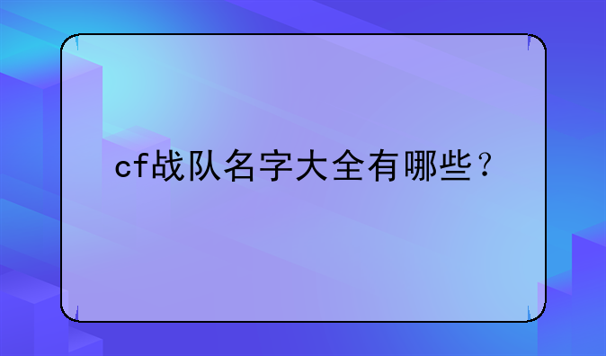 cf战队名字大全有哪些？