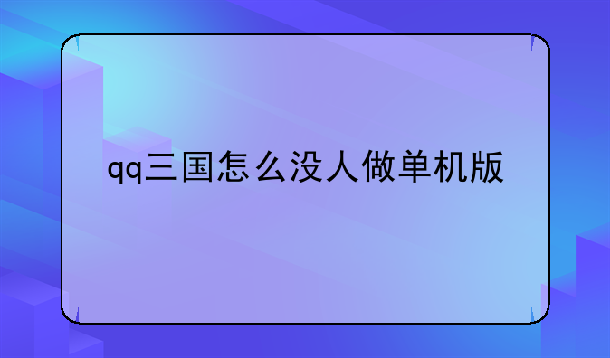 qq三国怎么没人做单机版