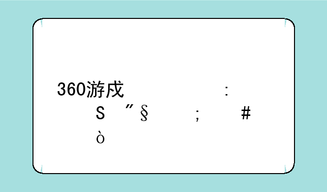 360游戏大厅返利怎么领？