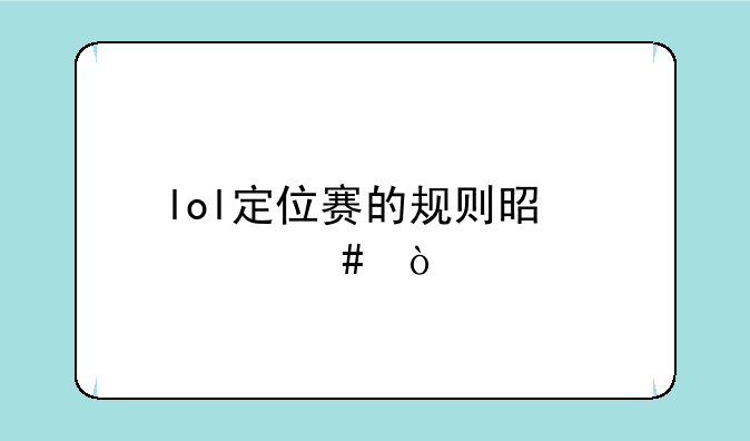 lol定位赛的规则是什么？