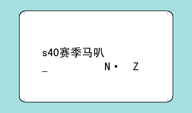 s40赛季马可波罗出装铭文
