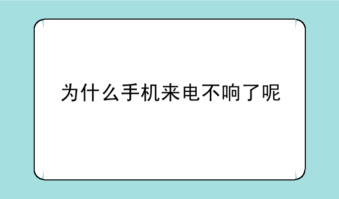 为什么手机来电不响了呢