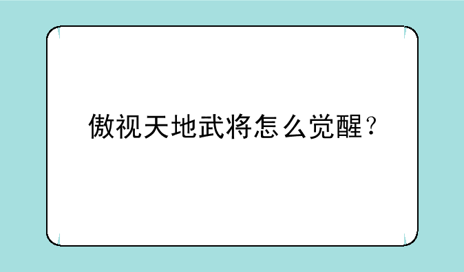 傲视天地武将怎么觉醒？
