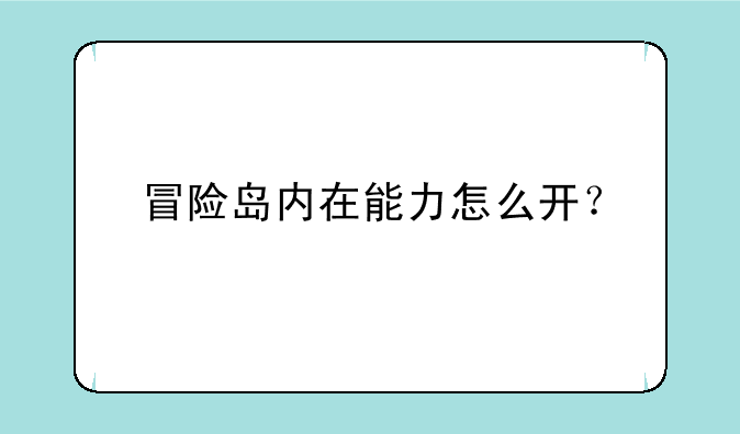 冒险岛内在能力怎么开？
