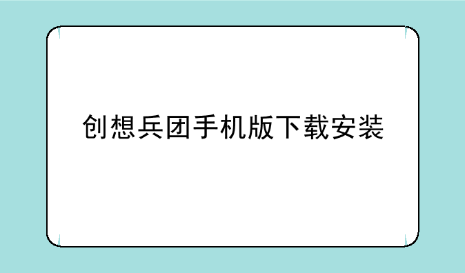 创想兵团手机版下载安装