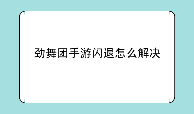 劲舞团手游闪退怎么解决