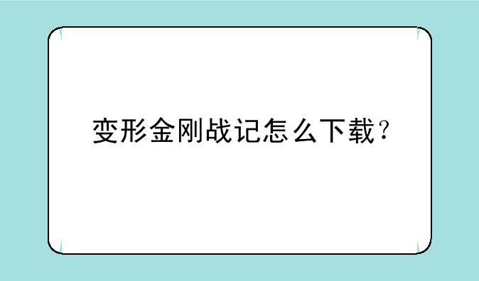 变形金刚战记怎么下载？