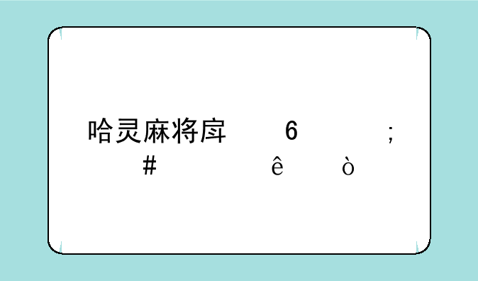 哈灵麻将房卡怎么送人？